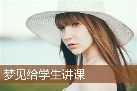 梦见给学生讲课