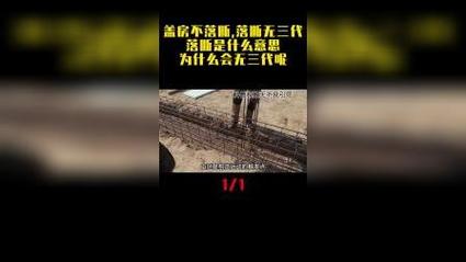 盖房不落断落断无三代啥意思?