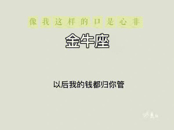 金牛座口是心非的表现