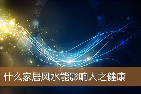 利于健康的家居风水是怎么样的?