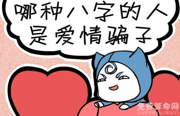 这些八字的人是爱情骗子