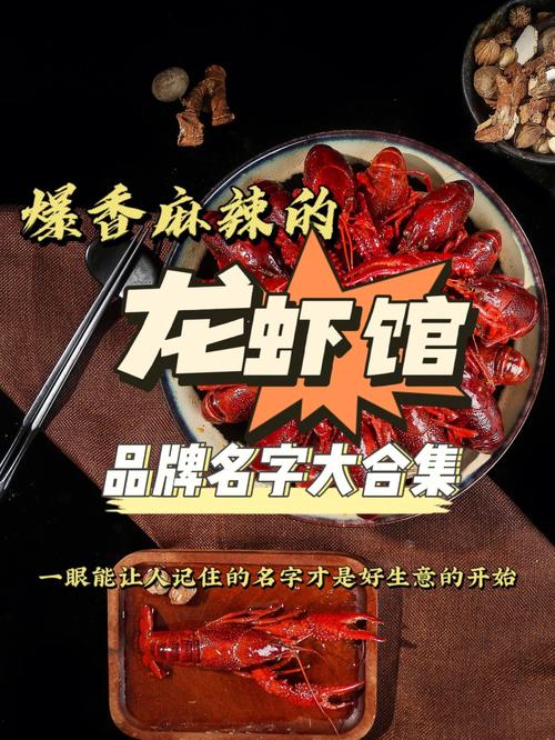 龙虾店名怎么取