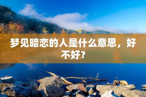 梦见暗恋的人相爱
