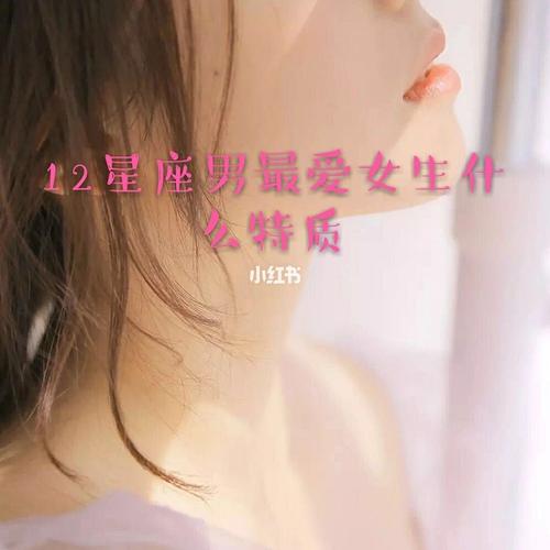 12星女最吸引男人的特质