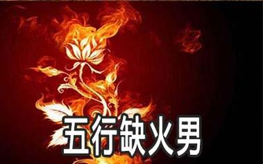 话说五行缺火的男人有啥特点