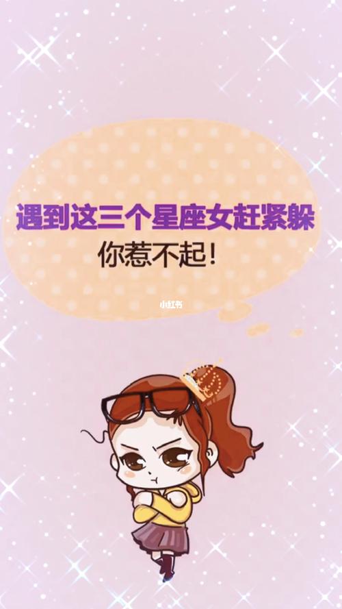 惹不起!别和这些星座女抢男人