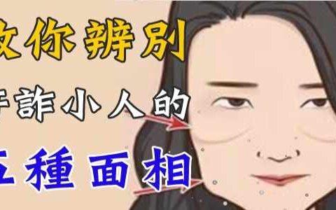你要小心身边哪些小人或奸诈的人?