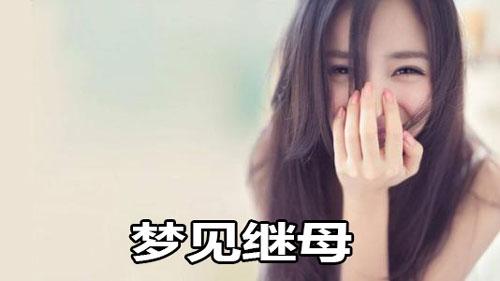 梦见继母怎么回事