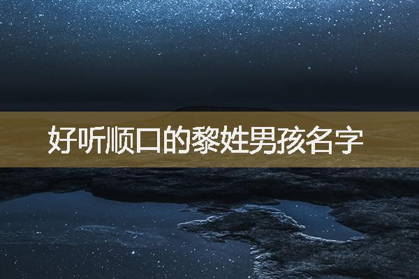 兔年黎姓男孩大气响亮的名字