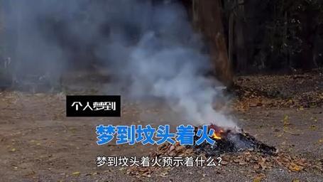 梦见坟上着火是什么意思