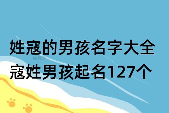 寇姓男孩洋气的名字