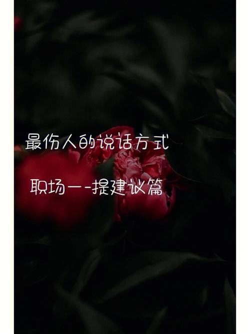 你说话有多伤人?