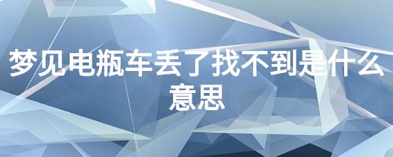 梦见电动车丢了四处找预示着什么
