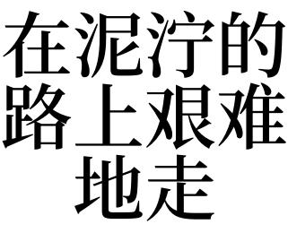 梦见道路泥泞但自己还是过去了