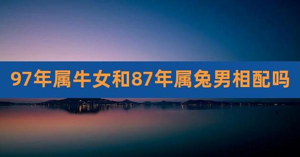 属牛女跟属兔男相配吗