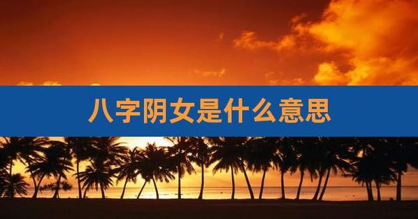 女人阴重就没有婚姻吗?