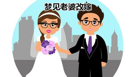 梦见再嫁 再婚