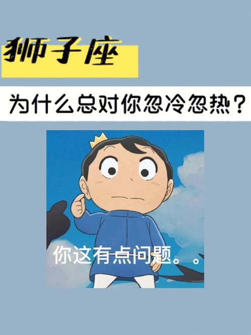 狮子男对你忽冷忽热的原因