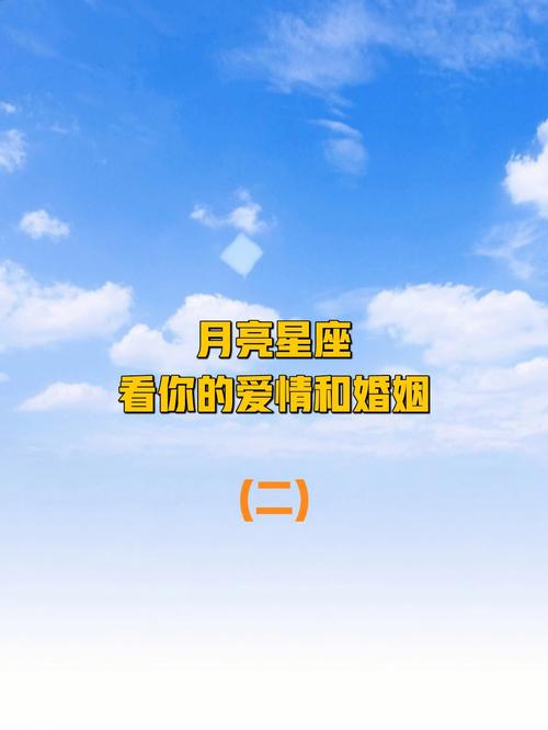婚姻看月亮星座吗