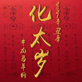 牛年犯太岁化解