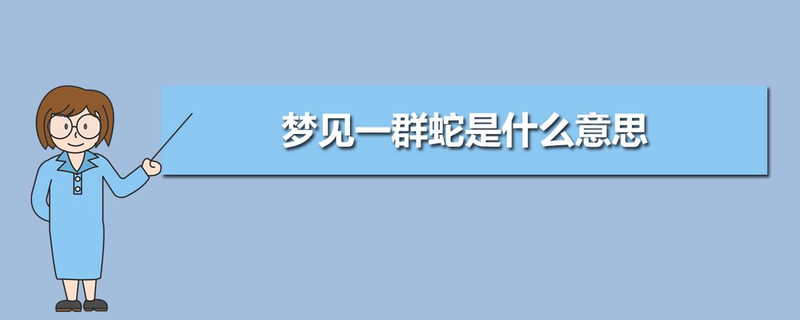 梦见蛇附体是什么意思