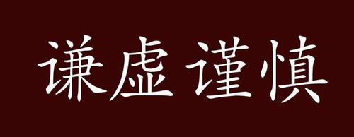 谨慎又能干 谨慎地干嘛