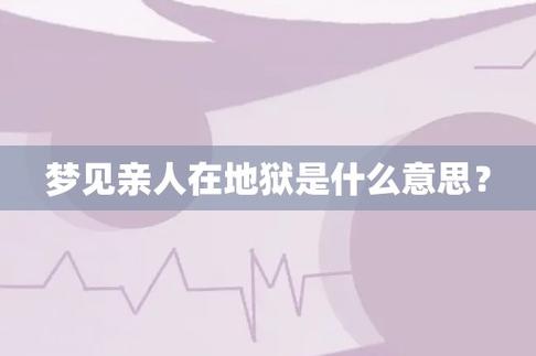 梦见亲人在地狱
