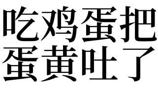 做梦梦见吃鸡蛋黄是什么意思