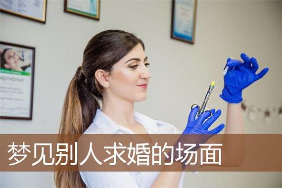 梦见被别人求婚