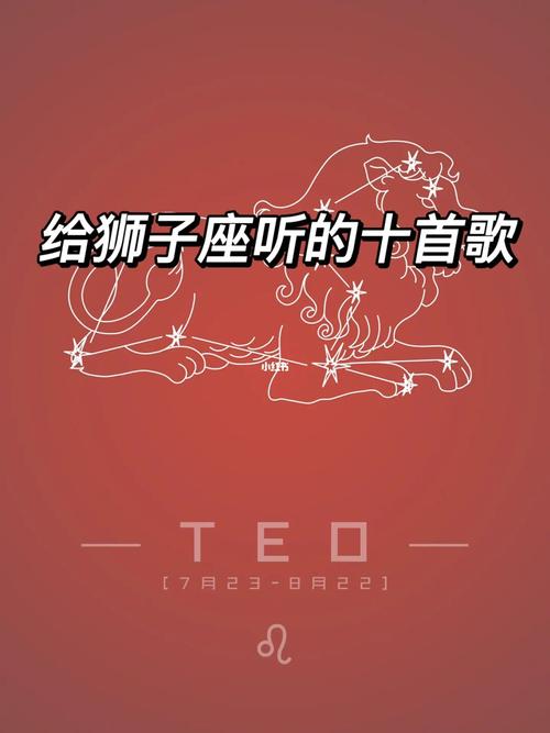 狮子座男喜欢听什么歌曲一般