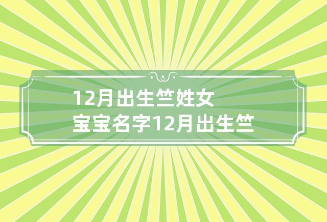 关于竺的姓名女孩的起什么好
