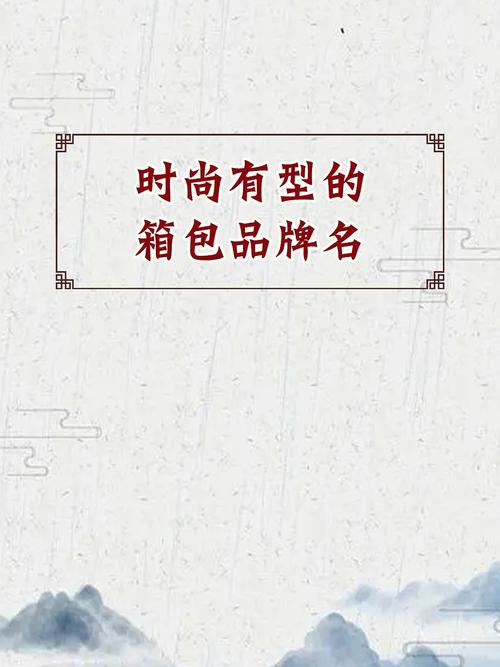 高端大气的箱包公司名字