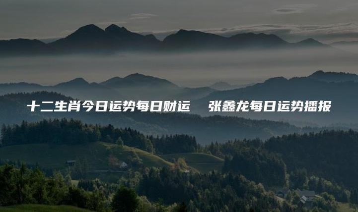 张鑫龙2020年10月4日生肖运势