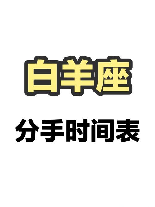 5月份是白羊座的分手月吗