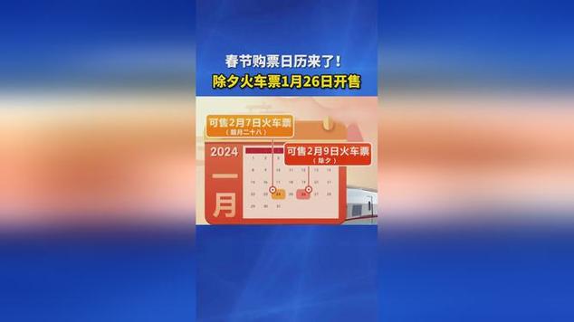 除夕火车票今日开售