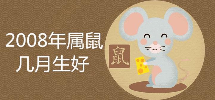 2008几月生人有福