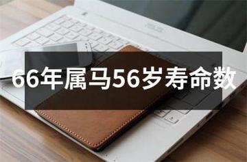 66年属马人能活多少岁