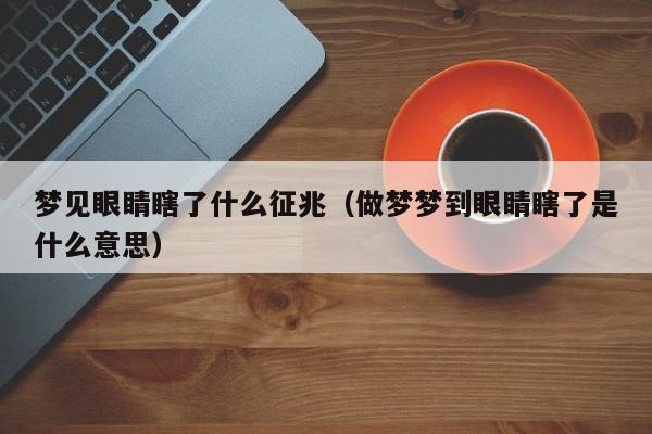梦到双眼失明