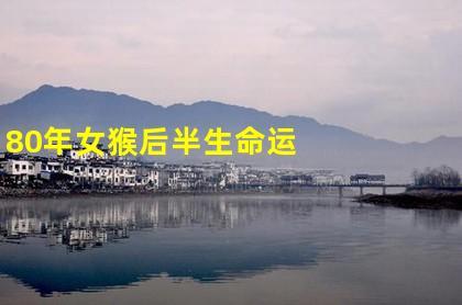 80年女猴后半生命运