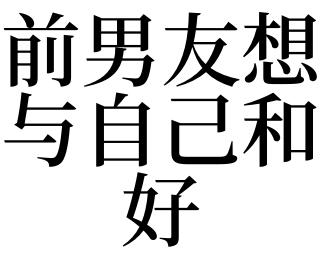 梦见和前男友和好有什么说法?