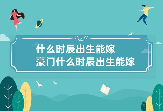 哪个时辰出生的女人嫁豪门