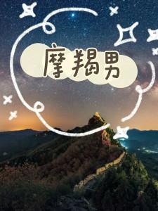 摩羯座男生的“简单爱”