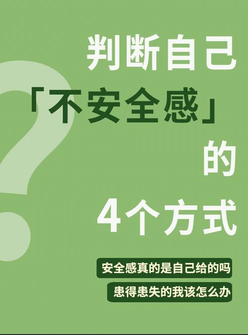 患得患失缺乏安全感
