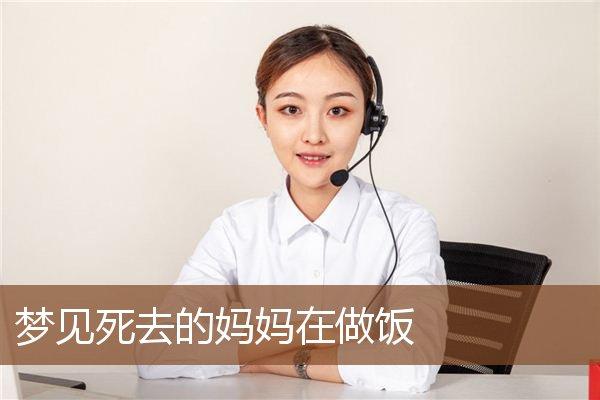 梦见去世的妈妈做饭