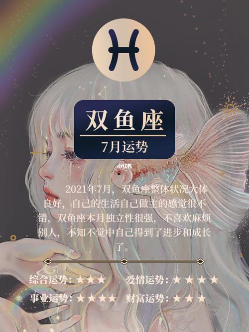 2021年7月双鱼座婚姻运怎么样会旺吗