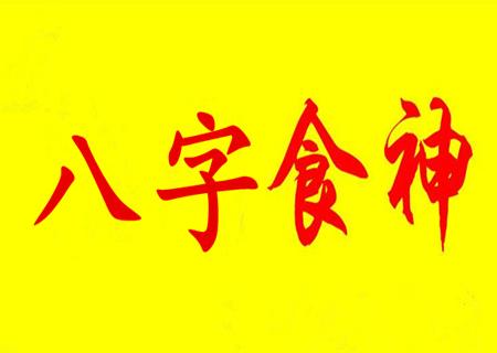 食神格喜忌 食神格走什么运好