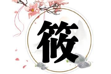女孩带筱字的名字合集