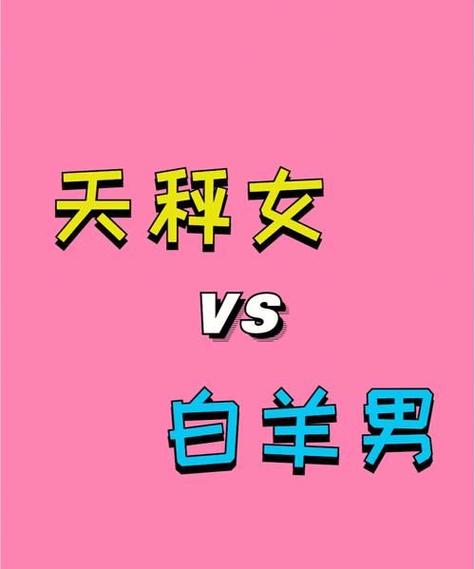 白羊男真的爱天秤女吗