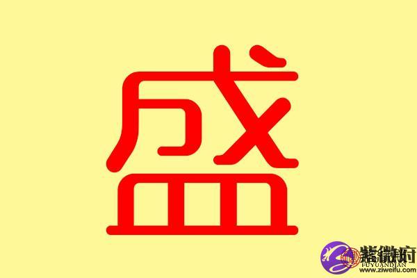 盛字开头的男孩名字洋气