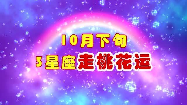 6月桃花运好的三星座，收获爱情，不离不弃，生活五彩缤纷。